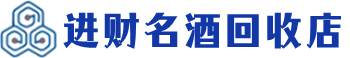 基隆回收烟酒_基隆回收烟酒公司_基隆烟酒回收_基隆进财烟酒回收店